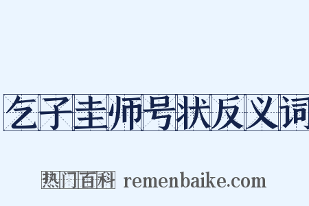 乞子圭师号状反义词是什么意思的图片